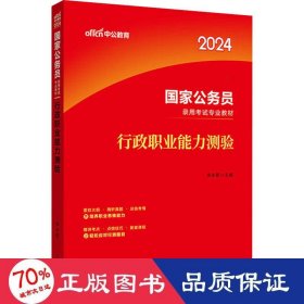 中公教育2020国家公务员考试教材：行政职业能力测验