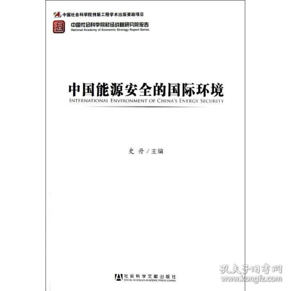 新华正版 中国能源安全的国际环境 史丹 9787509740866 社会科学文献出版社