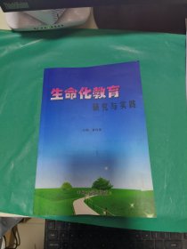 K 生命化教育研究与实践 （ 16开库存书 正版