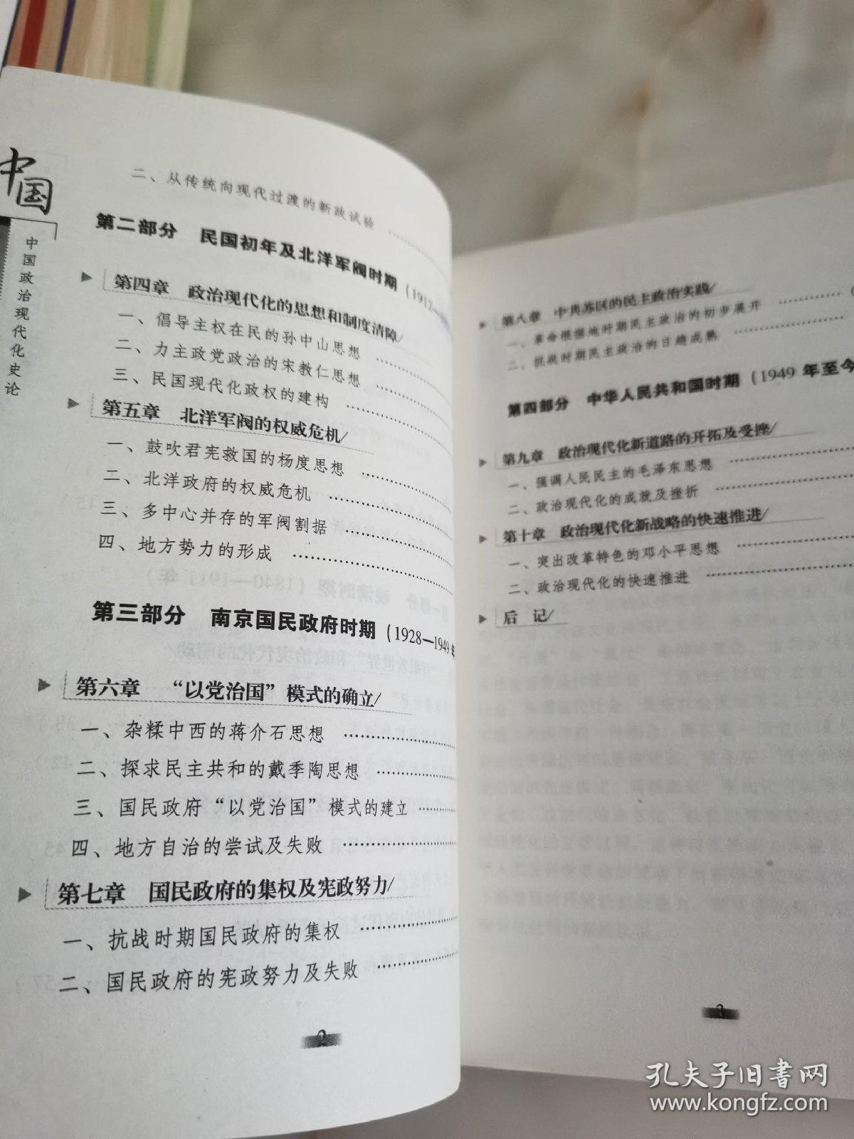 中国政治现代化史论