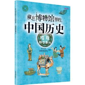 藏在博物馆里的中国历史 隋唐那些事儿 中国历史 李红萍