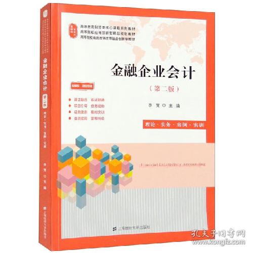 旧书金融企业会计(第二版)9787564240370李贺上海财经大学出版社