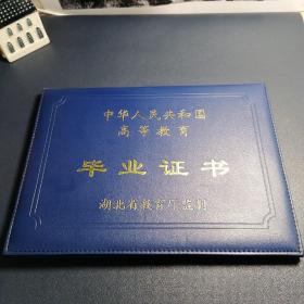 中华人民共和国高等教育毕业证书