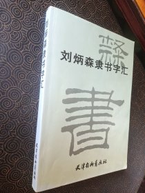 刘炳森隶书字汇