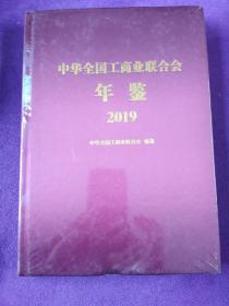 中华全国工商业联合会年鉴2019. .