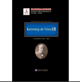 Korteweg-de Vries方程 黑皮精装 刘培杰数学工作室