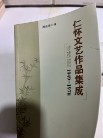 仁怀文艺作品集成