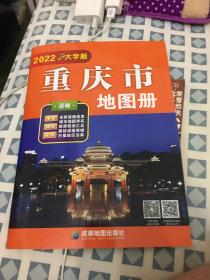 新版重庆市地图册大字版、16开大字版重庆市地图册、含地级市地图重庆地图旅游交通