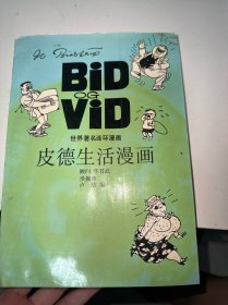 皮德生活漫画：世界著名连环漫画