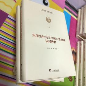 大学生社会主义核心价值观认同教育（马克思诞辰200周年纪念文库)