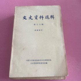 文史资料选辑十六