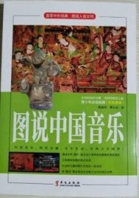 【正版新书】图说中国音乐