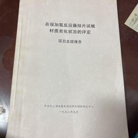 在役加氢反应器挂片试板材质裂化状况的评定
项目总结报告