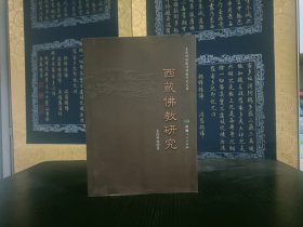 西藏佛教研究