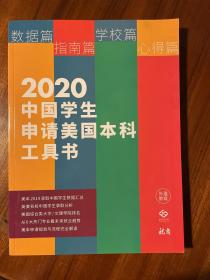 2020中国学生申请美国本科工具书