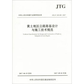 【正版书籍】黄土地区公路路基设计与施工技术规范:JTG/T D31-052017