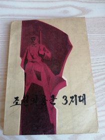 朝鲜义勇军三支队（朝鲜文）