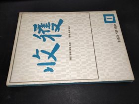 收获 1979年第4期