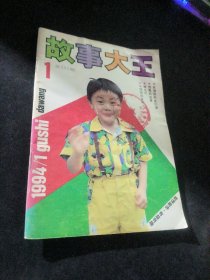 故事大王  1994  1