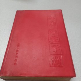 赤脚医生手册（有阅读划痕笔记，慎重下单）