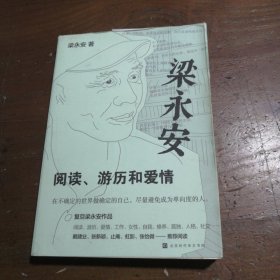 梁永安：阅读、游历和爱情