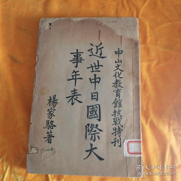 近世中日国际大事年表 中山文化教育馆抗战特刊