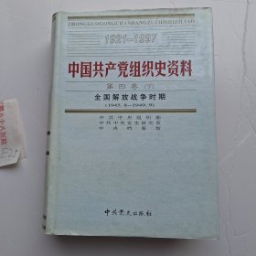中国共产党组织史资料 第四卷【下】