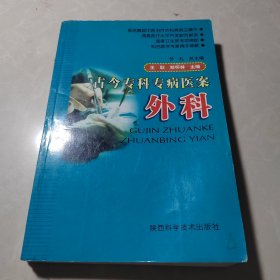古今专科专病医案：外科