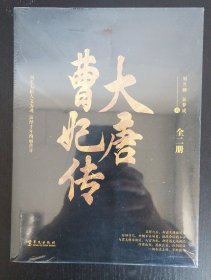 大唐曹妃传（全二册）