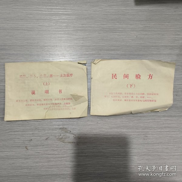 民间验方(全二册)64开