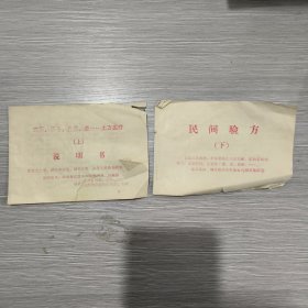 民间验方(全二册)64开