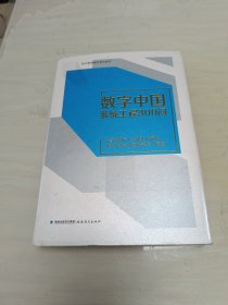 数字中国系统工程300问