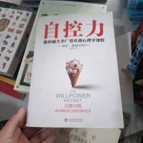 自控力：斯坦福大学最受欢迎心理学课程