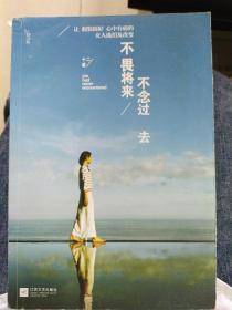 不畏将来 不念过去：让假装很好、心中有痛的女人流泪及改变