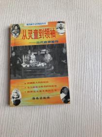 从灵童到领袖:历代班禅秘传