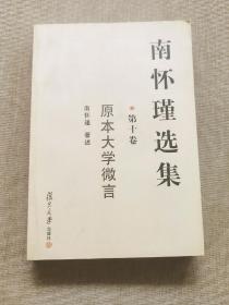 南怀瑾选集（第十卷）【原本大学微言】