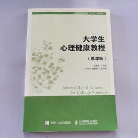 大学生心理健康教程/高等院校通识教育“十三五”规划教材