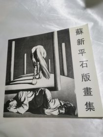 苏新平石版画集