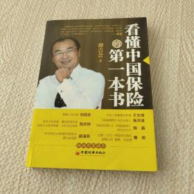 看懂中国保险的第一本书