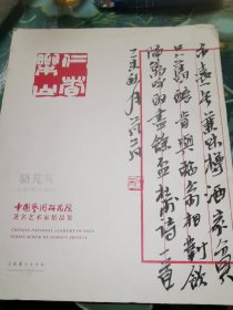 中国艺术研究院著名艺术家精品集·骆芃芃【签赠本，受赠人李静】