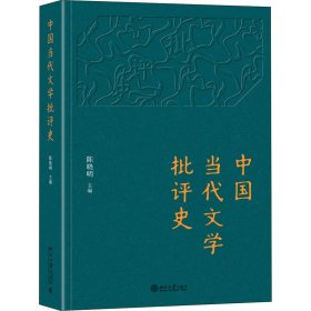 中国当代文学批评史