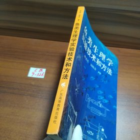 鱼类生理学实验技术和方法