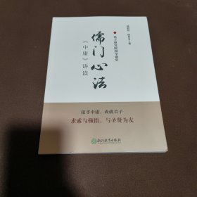 儒门心法：《中庸》讲读/孔子研究院国学课堂