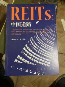 REITs：中国道路