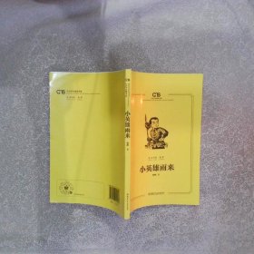 新书--中小学生阅读书系：小英雄雨来（3-4年级）