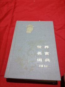 世界名言辞典