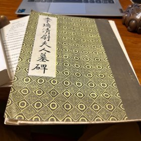 李瑞清尉夫人墓碑