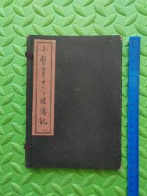 小习事十六 条传记，1950年日文，原版保真