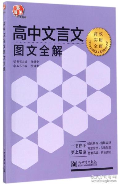 新题策系列：高中文言文图文全解