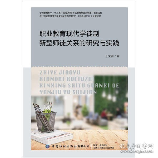 职业教育现代学徒制新型师徒关系的研究与实践